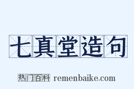 七真堂造句是什么意思的图片